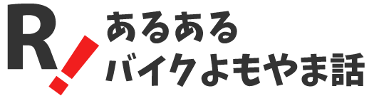 あるあるバイクよもやま話